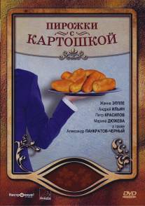 Пирожки с картошкой/Pirozhki s kortoshkoy (2007)