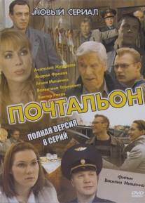 Почтальон/Pochtalon (2008)