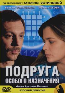 Подруга особого назначения/Podruga osobogo naznacheniya (2005)