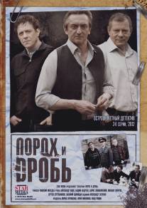 Порох и дробь/Porokh i drob (2012)