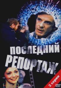 Последний репортаж/Posledniy reportazh (1986)