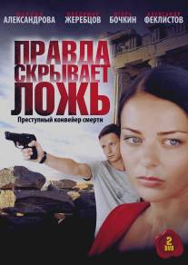 Правда скрывает ложь/Pravda skryvaet lozh (2009)