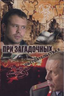 При загадочных обстоятельствах/Pri zagadochnyh obstoyarelstvah (2009)