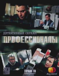 Профессионалы/Professionaly (2012)