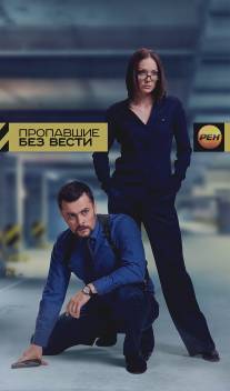 Пропавшие без вести/Propavshie bez vesti (2013)