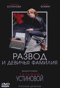 Развод и девичья фамилия/Razvod i devichya familiya (2005)