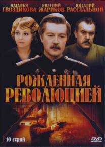 Рожденная революцией/Rozhdyonnaya revolyutsiey (1974)