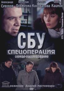 СБУ. Спецоперация/SBU. Spetsoperatsiya (2012)