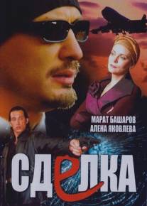 Сделка/Sdelka (2006)