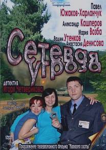 Сетевая угроза/Setevaya ugroza (2011)