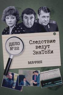 Следствие ведут знатоки: Мафия/Mafiya