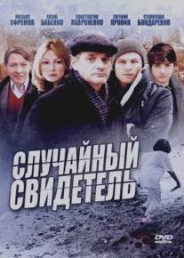Случайный свидетель/Sluchaynyy svidetel (2011)