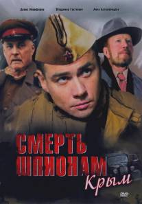 Смерть шпионам: Крым/Smert shpionam: Krym (2008)
