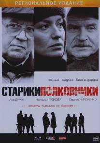 Старики-полковники/Stariki-polkovniki (2007)