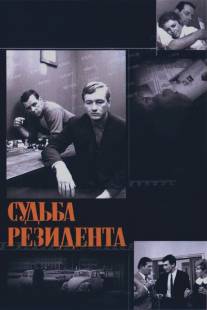 Судьба резидента/Sudba rezidenta (1970)