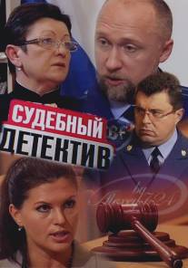 Судебный детектив/Sudebnyy detektiv (2011)