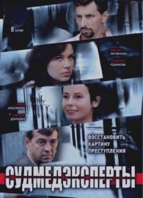 Судмедэксперты/Sudmedeksperty (2010)