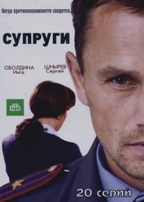 Супруги/Suprugi (2009)