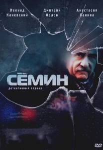 Сёмин/Semin (2009)