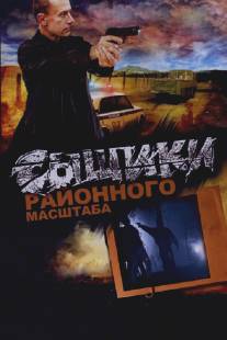 Сыщики районного масштаба/Syschiki raionnogo mashtaba (2005)