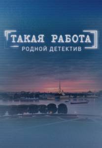 Такая работа/Takaya rabota