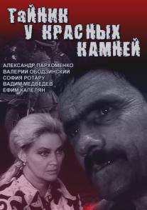 Тайник у красных камней/Taynik u krasnykh kamney (1972)