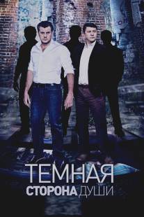 Темная сторона души/Temnaya storona dushy (2015)