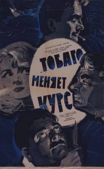 'Тобаго' меняет курс/Tobago menyaet kurs (1965)