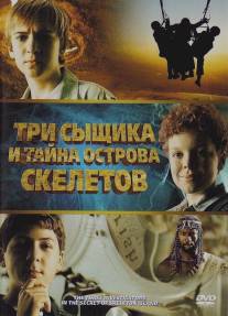 Три сыщика и тайна острова Скелетов/Three Investigators and the Secret of Skeleton Island, The (2007)