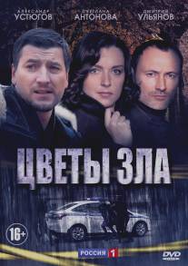 Цветы зла/Tsveti zla (2013)