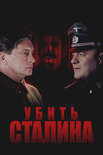 Убить Сталина/Ubit Stalina (2013)