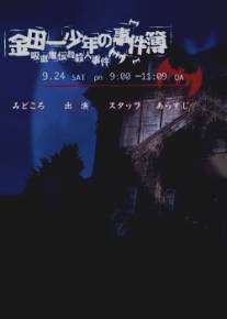 Убийство легендарного вампира/Kindaichi shonen no jikenbo - Kyuketsuki densetsu satsujin jiken (2005)