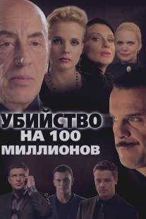 Убийство на 100 миллионов/Ubiystvo na 100 millionov (2013)