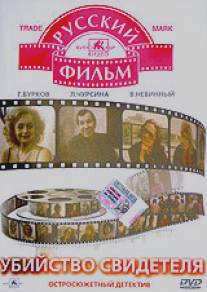 Убийство свидетеля/Ubiystvo svidetelya (1990)