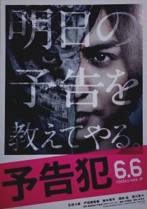 Уведомление о преступлении/Yokokuhan (2015)