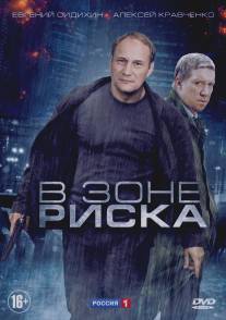 В зоне риска/V zone riska