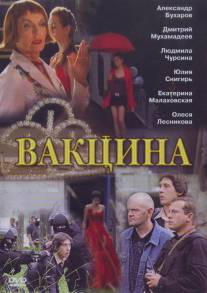 Вакцина/Vaktsina (2007)