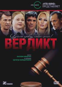 Вердикт/Verdikt (2009)