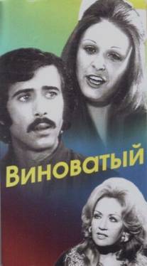 Виноватый/Al kaateon (1975)