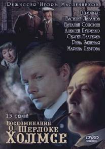 Воспоминания о Шерлоке Холмсе/Vospominaniya o Sherloke Kholmse (2000)