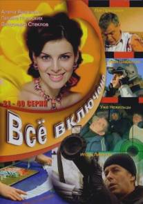 Все включено/Vse vklucheno (2006)