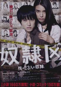 Я и 23 раба/Doreiku: Boku to 23-nin no dorei (2014)