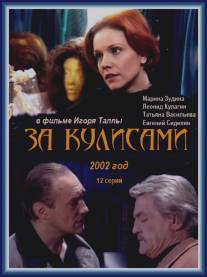 За кулисами/Za kulisami (2002)