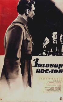 Заговор послов/Zagovor poslov (1965)