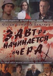 Завтра начинается вчера/Zavtra nachinaetsya vchera (2009)