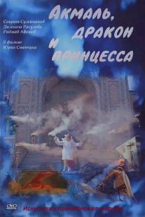 Акмаль, дракон и принцесса/Akmal, Drakon i Printsessa