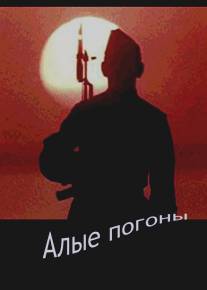 Алые погоны/Alye pogony (1980)