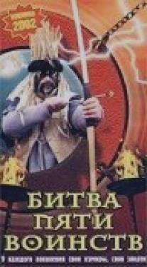 Битва пяти воинств/Bitva pyati voynst