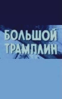 Большой трамплин/Bolshoy tramplin