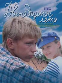 Двенадцатое лето/Dvenadtsatoe leto (2008)